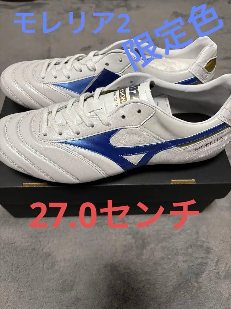 モレリア2 JAPAN 限定色　27.0センチ