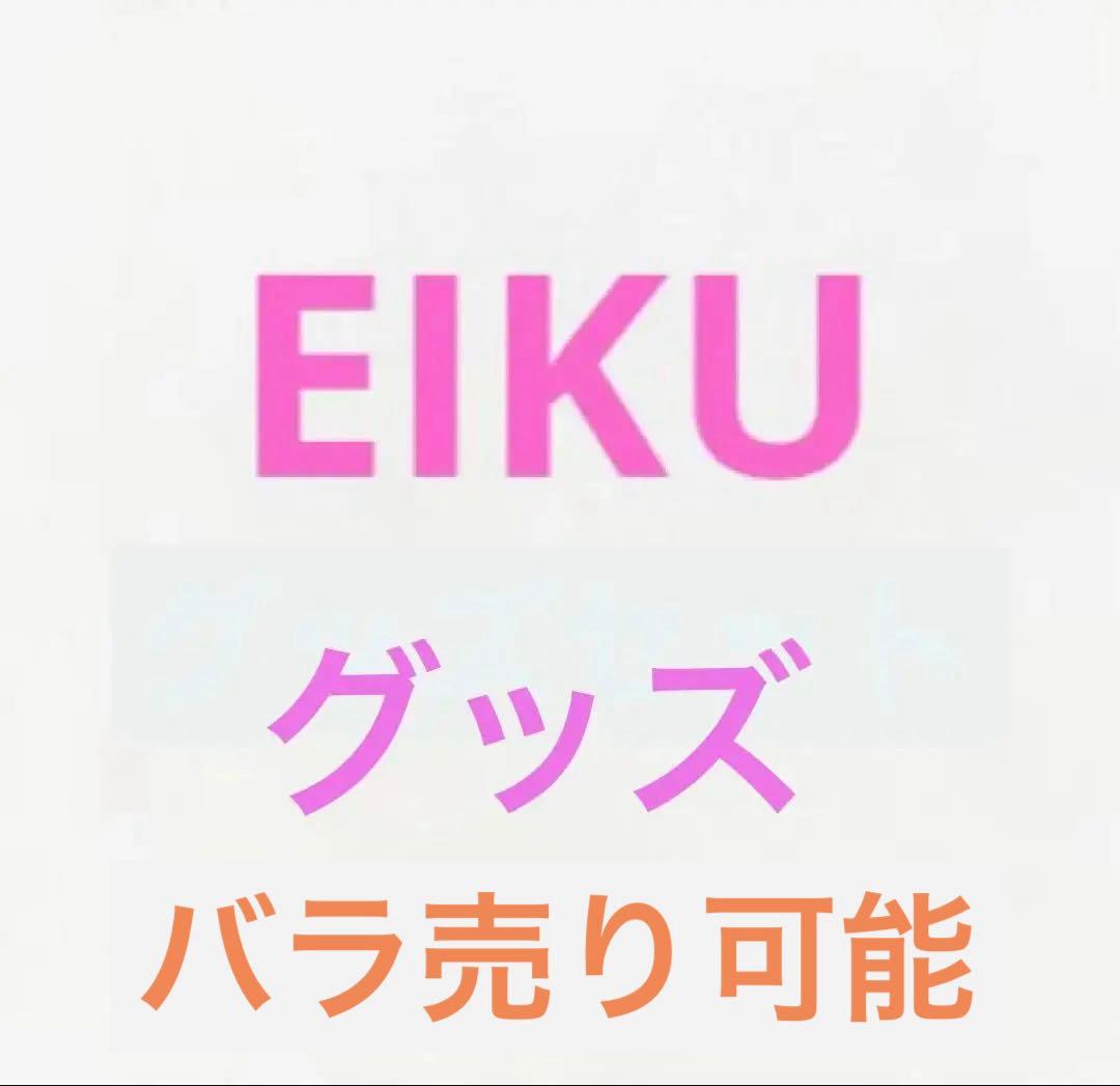 【値下げ】　永玖　EIKU グッズ