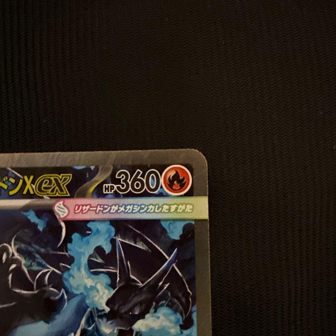 メガリザードンX sar HP360 インフェルノX