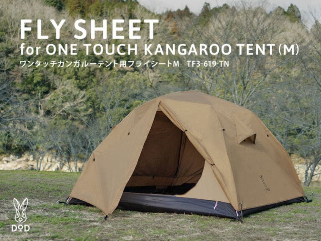 極美品　DODワンタッチカンガルーテント(M)用フライシート