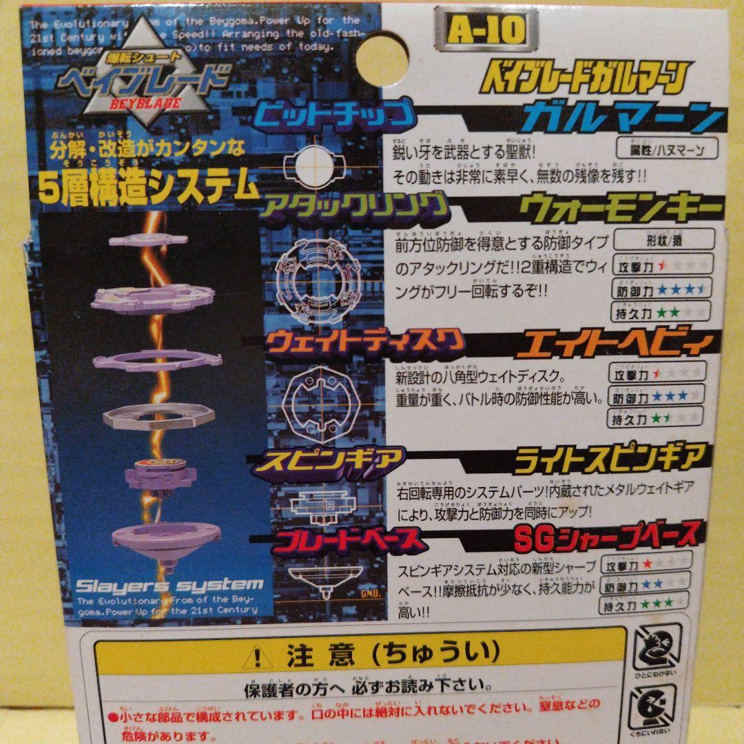 未使用　ベイブレード　 ガルマーン A-10　タカラ