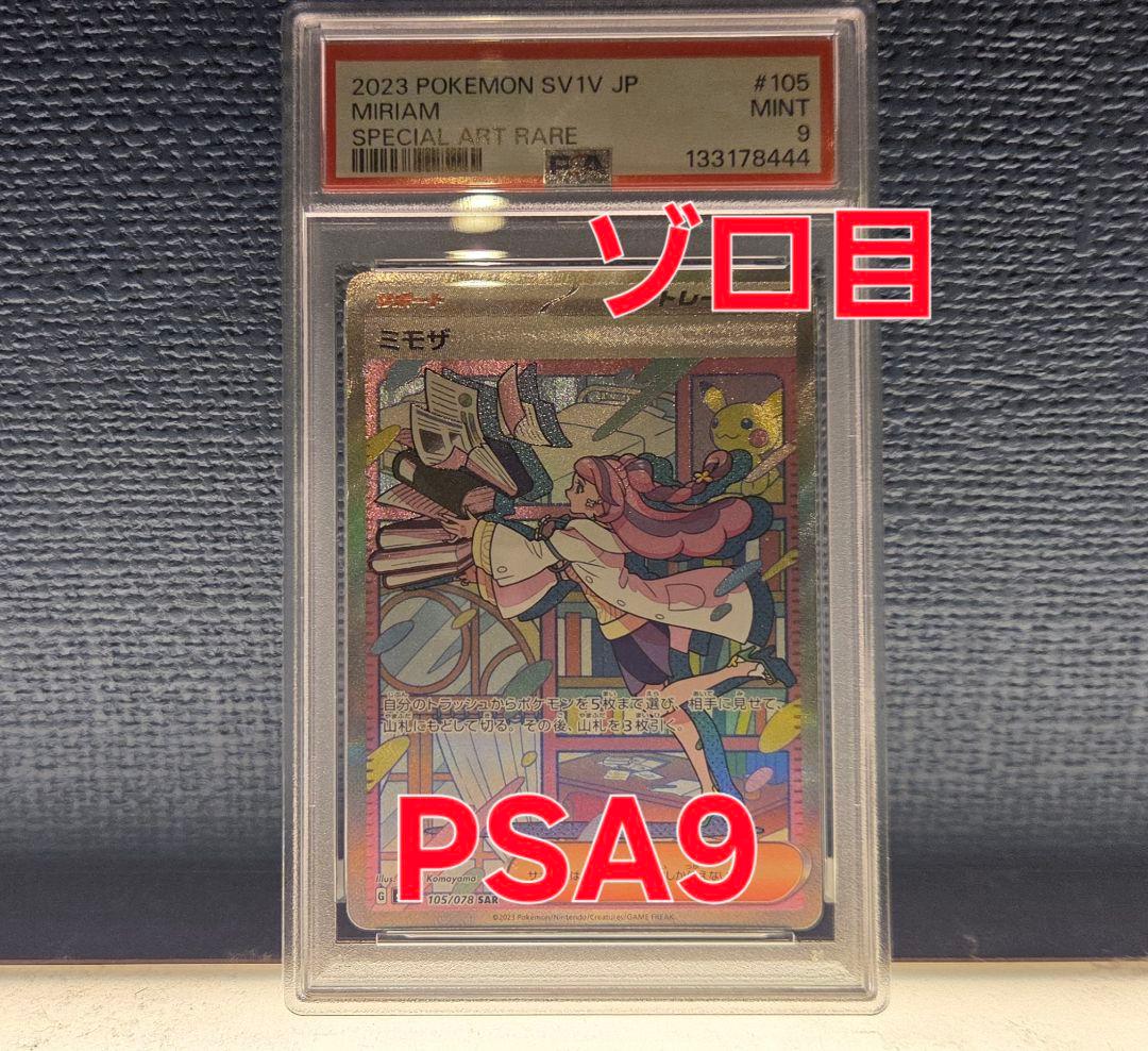 山*田様 ポケモンカード ミモザ　sar PSA9