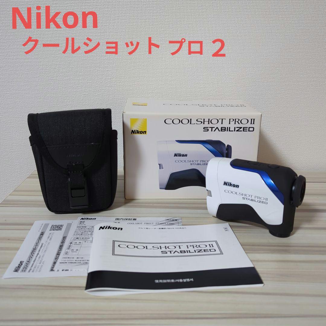 ニコン　クールショットプロ２　スタビライズド　レーザー距離計　美品