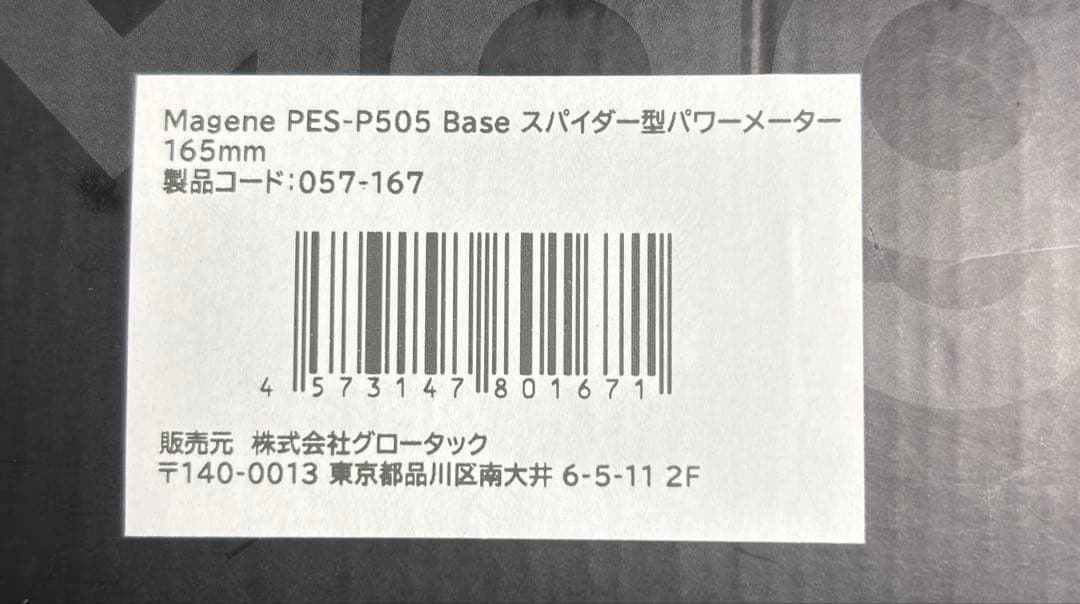 【即納】magene pes p505 165mm