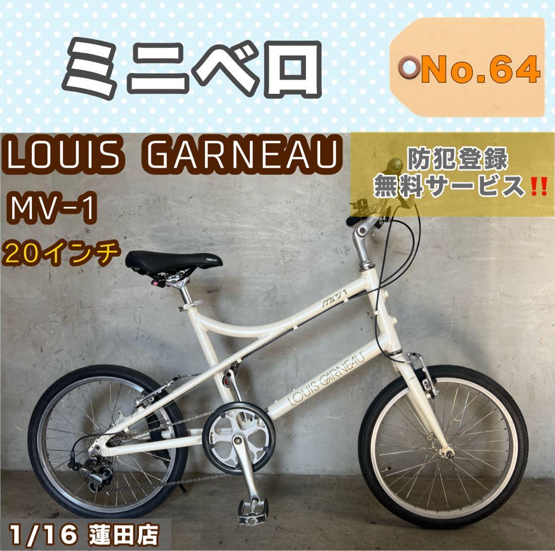 ミニベロ LOUIS GARNEAU ルイガノ MV-1 20インチ