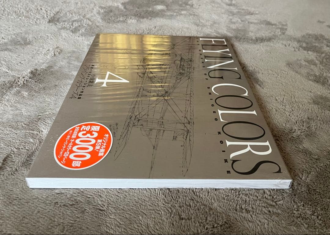 小池繁夫 FLYING COLORS 4 フライング・カラーズ 4 航空イラスト