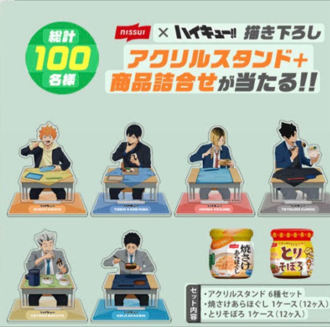 ハイキュー！！×ニッスイコラボ　限定品100個非売品アクリルスタンド