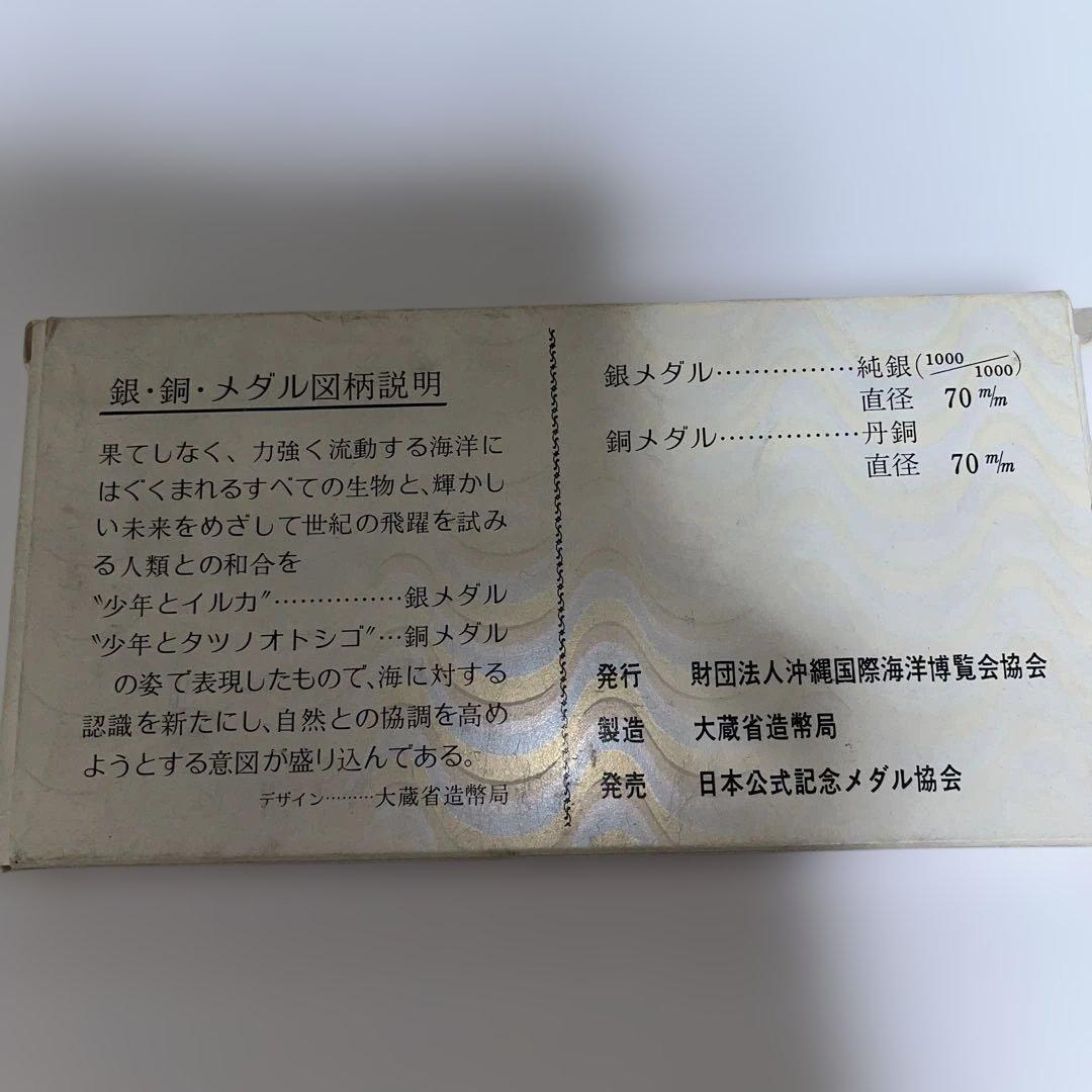 EXPO75国際海洋博覧会公式記念銀銅メダルセット 1975年