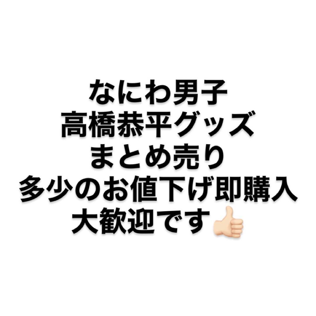 なにわ男子　高橋恭平　グッズセット