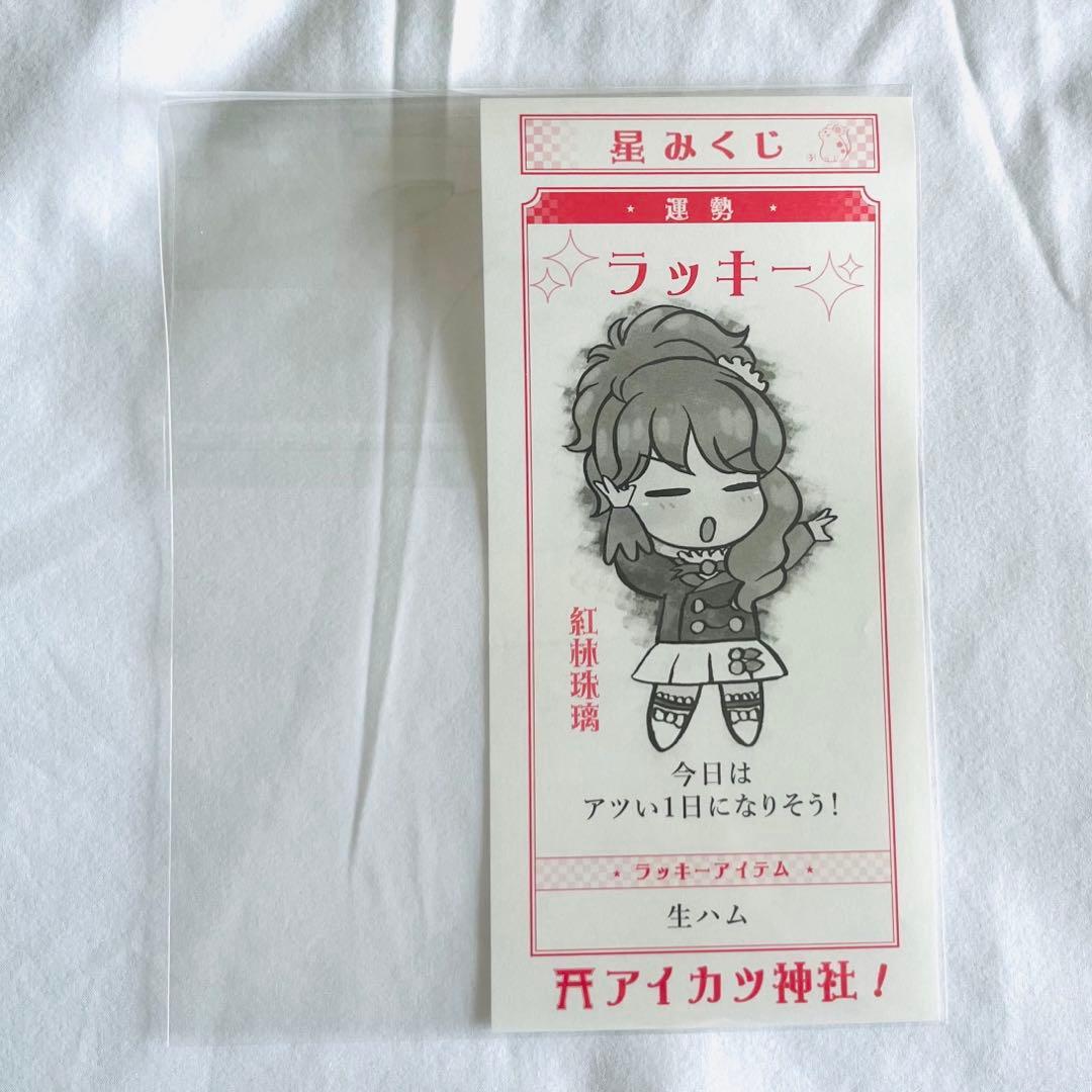 紅林珠璃 星みくじ オールアイカツミュージアム