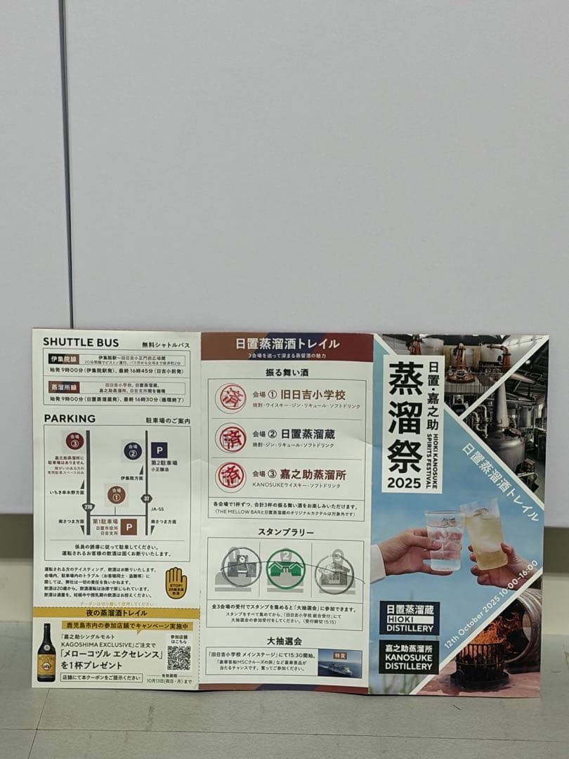 嘉之助蒸留祭2025 ハンドフィル(ラベル有)