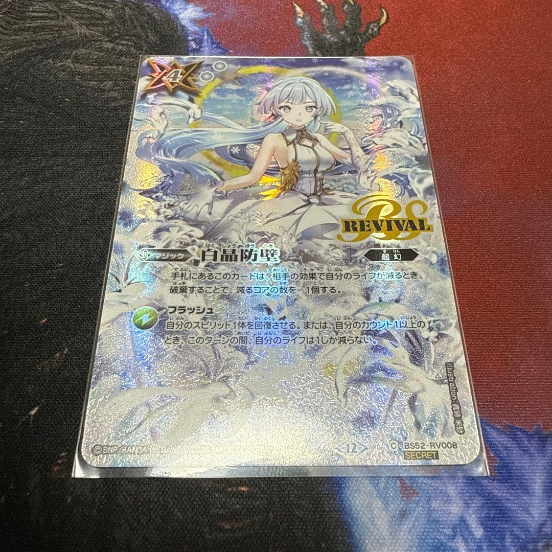 白晶防壁 フレミア Secret