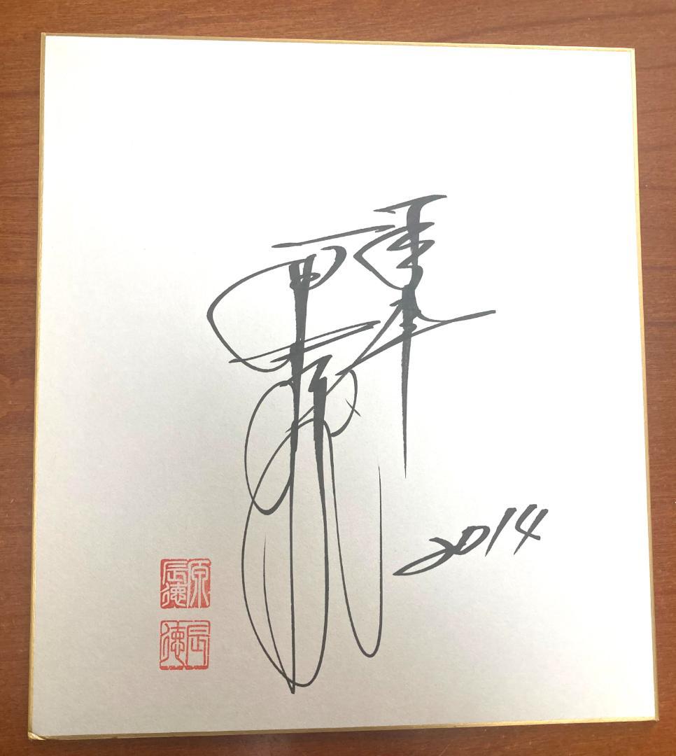 原辰徳ジャイアンツ元監督の直筆サイン2枚！2014年のスローガン「雄志」と共に！