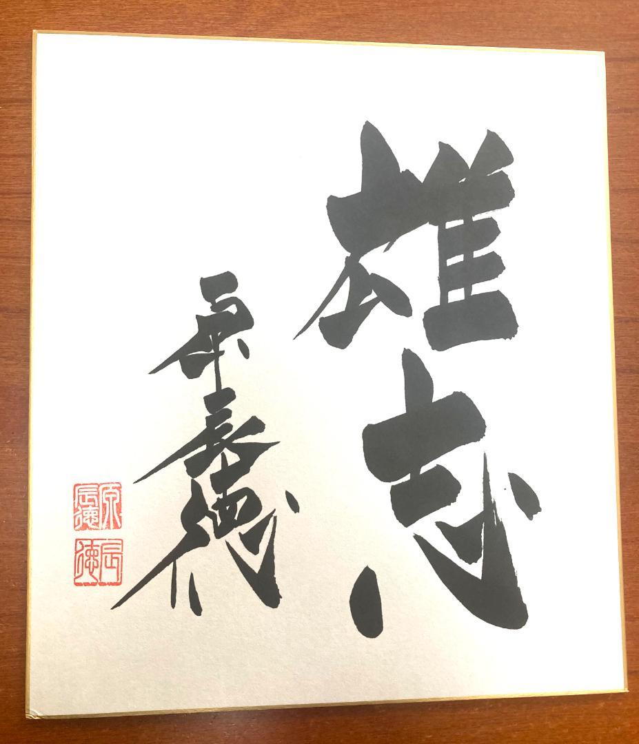 原辰徳ジャイアンツ元監督の直筆サイン2枚！2014年のスローガン「雄志」と共に！
