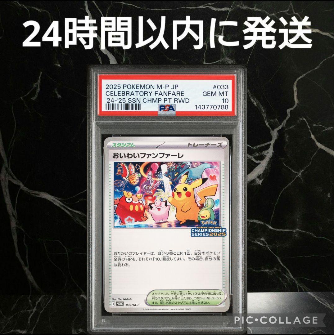 【PSA10】おいわいファンファーレ 2025 #69