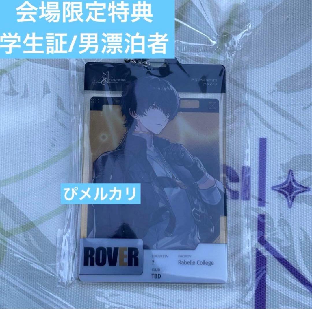 男漂泊者　会場限定　特典　学生証　IDカード　鳴潮　コミケ　C107