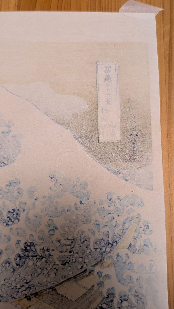 本物木版画 彫師と摺師の技♪ 神奈川沖浪裏 葛飾北斎 浮世絵 額付き