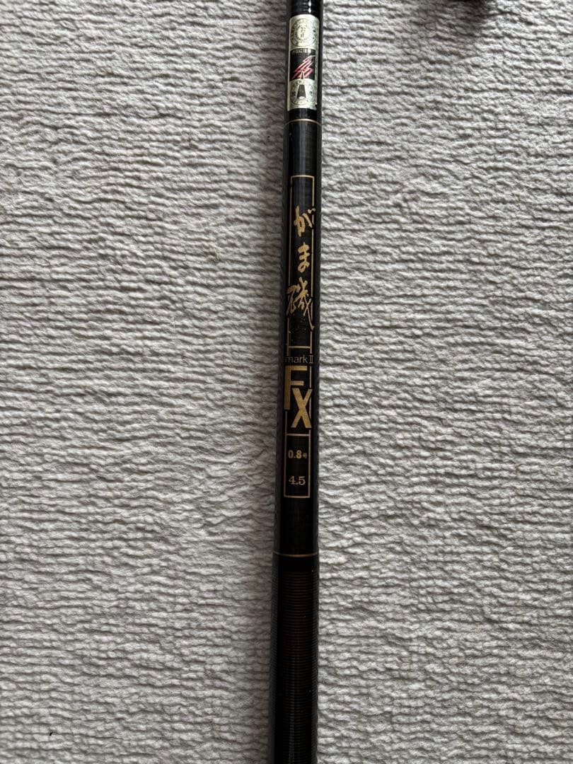 がま磯マークⅡFX0.8号4.5m美品