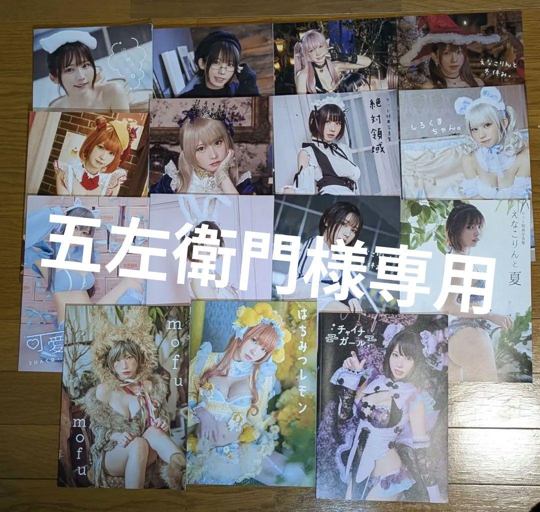 五左衛門 えなこみゅ　えなこ写真集セット