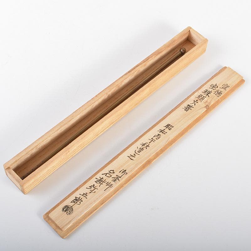 茶道具　釜師　名越弥五郎作　古銅　宣徳　宝珠頭火箸　共箱　C　6220