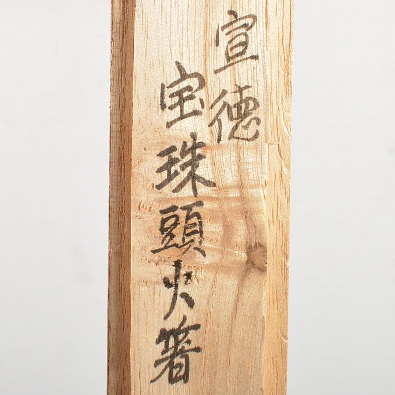 茶道具　釜師　名越弥五郎作　古銅　宣徳　宝珠頭火箸　共箱　C　6220