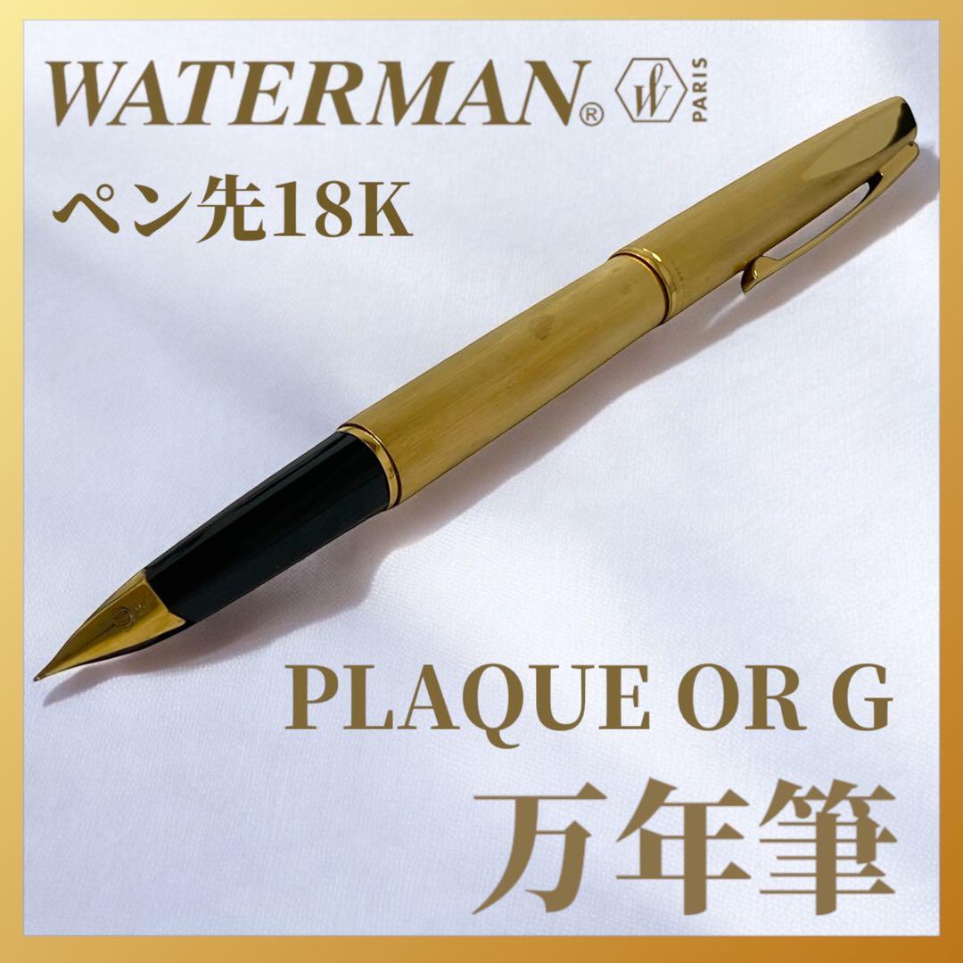 WATERMAN ウォーターマン 万年筆 PLAQUE OR G 18K 750