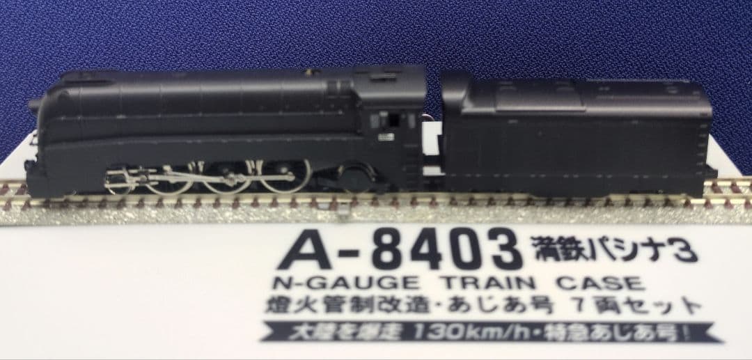 鉄道模型 満鉄パシナ3・燈火管制改造 　　あじあ号 7両セット