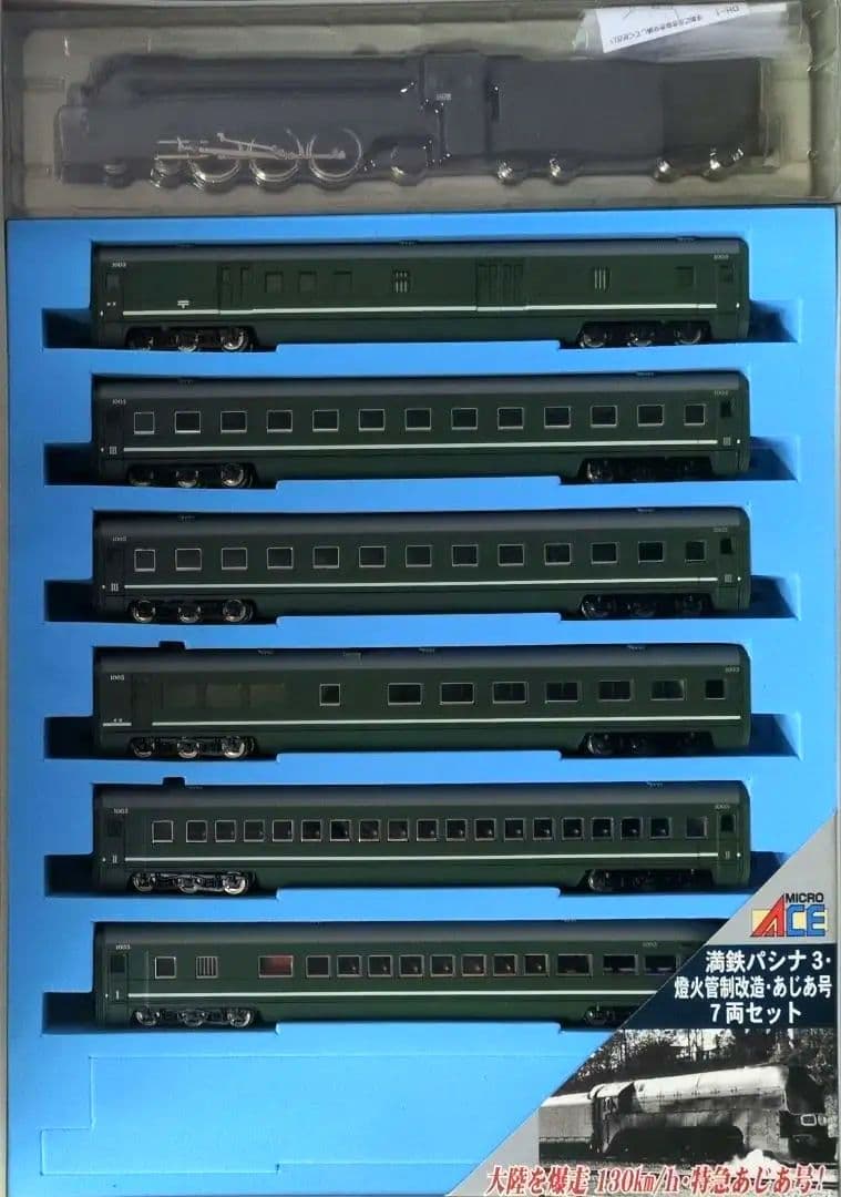 鉄道模型 満鉄パシナ3・燈火管制改造 　　あじあ号 7両セット