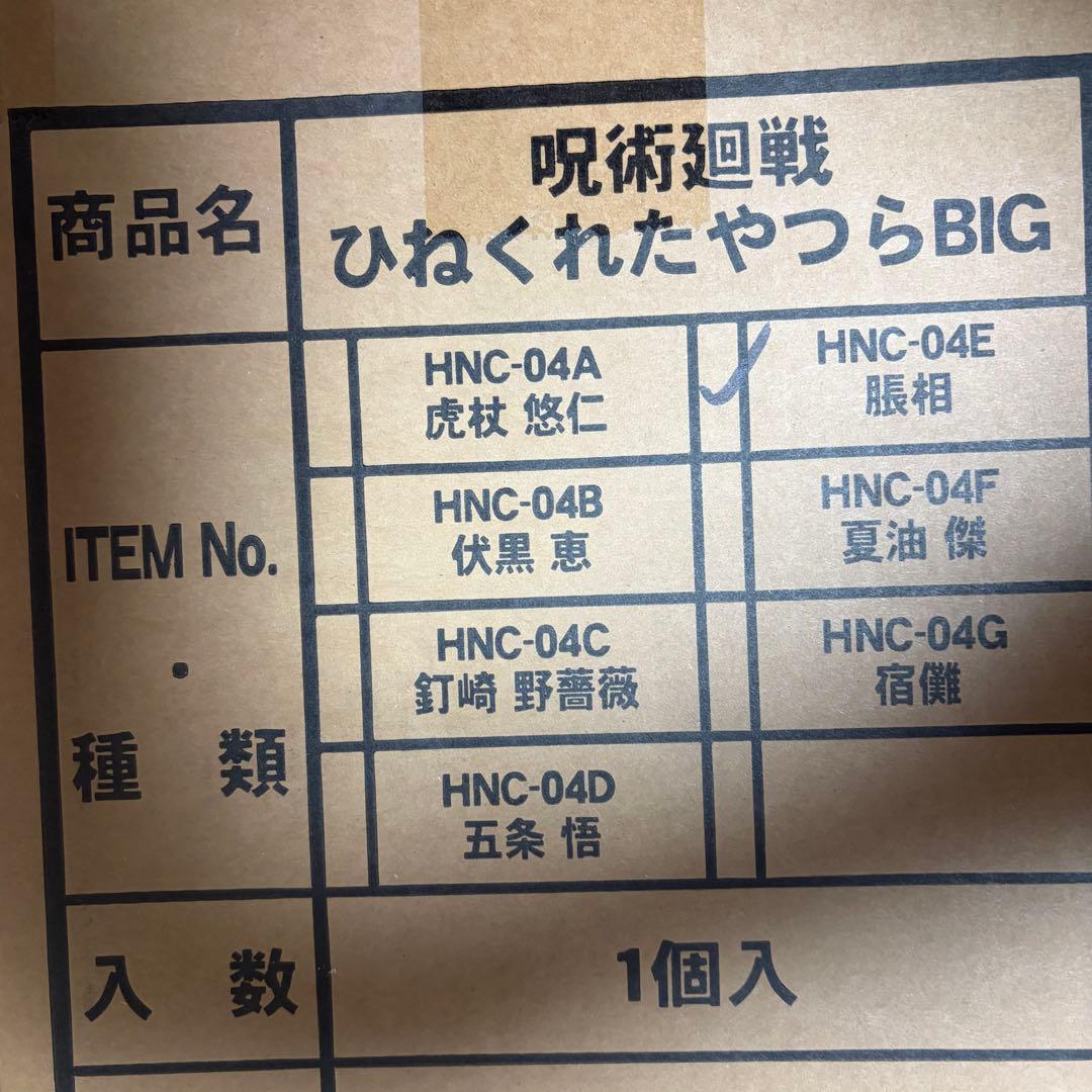 呪術廻戦　脹相　ひねくれたやつらBIG ぬいぐるみクッション　抱き枕　120㎝