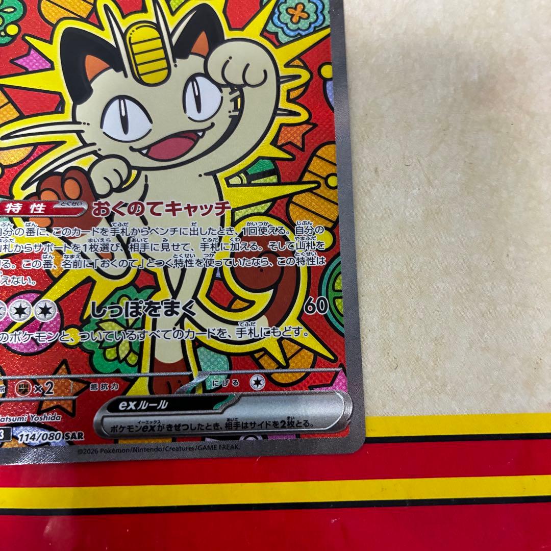 ポケモンカード　ニャースex SAR 新品未使用