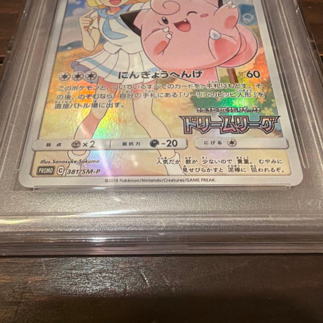 【PSA10】ピッピ CHR ドリームリーグプロモ SM-P381 #381