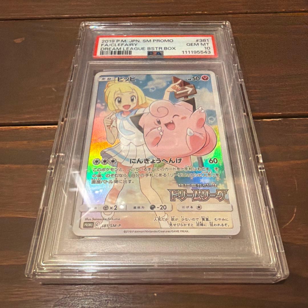 【PSA10】ピッピ CHR ドリームリーグプロモ SM-P381 #381
