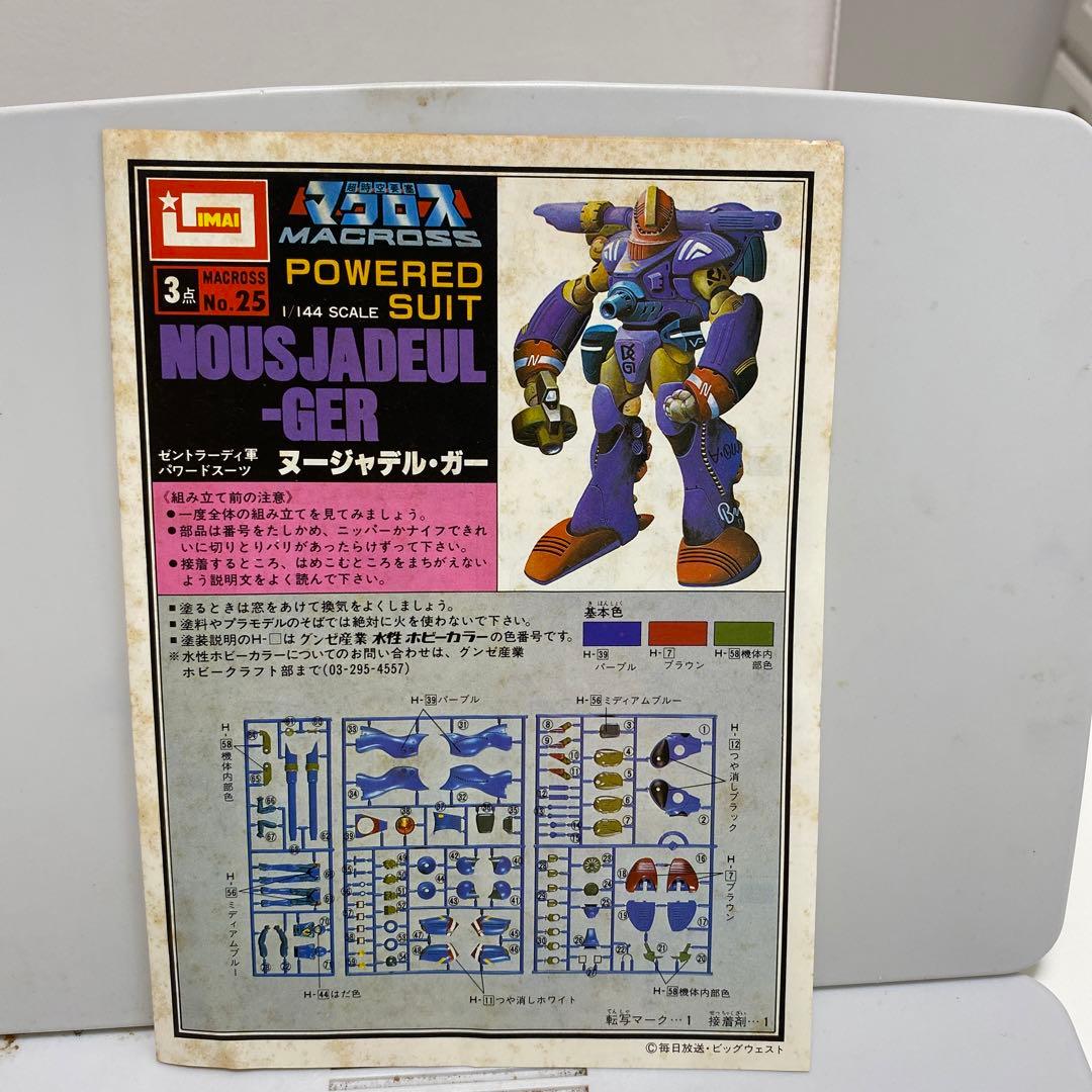 マクロス　ヌージャテルガー　プラモデル　昭和当時物　イマイ制