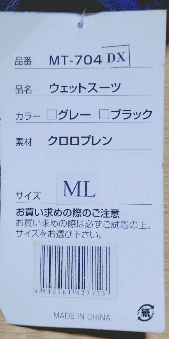 MT-704DX ウエットスーツ 4点セット　ML