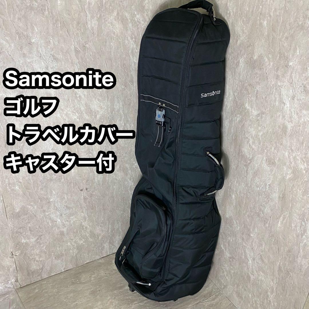 Samsoniteトラベルカバー キャスター付 キャディバッグ ゴルフ golf