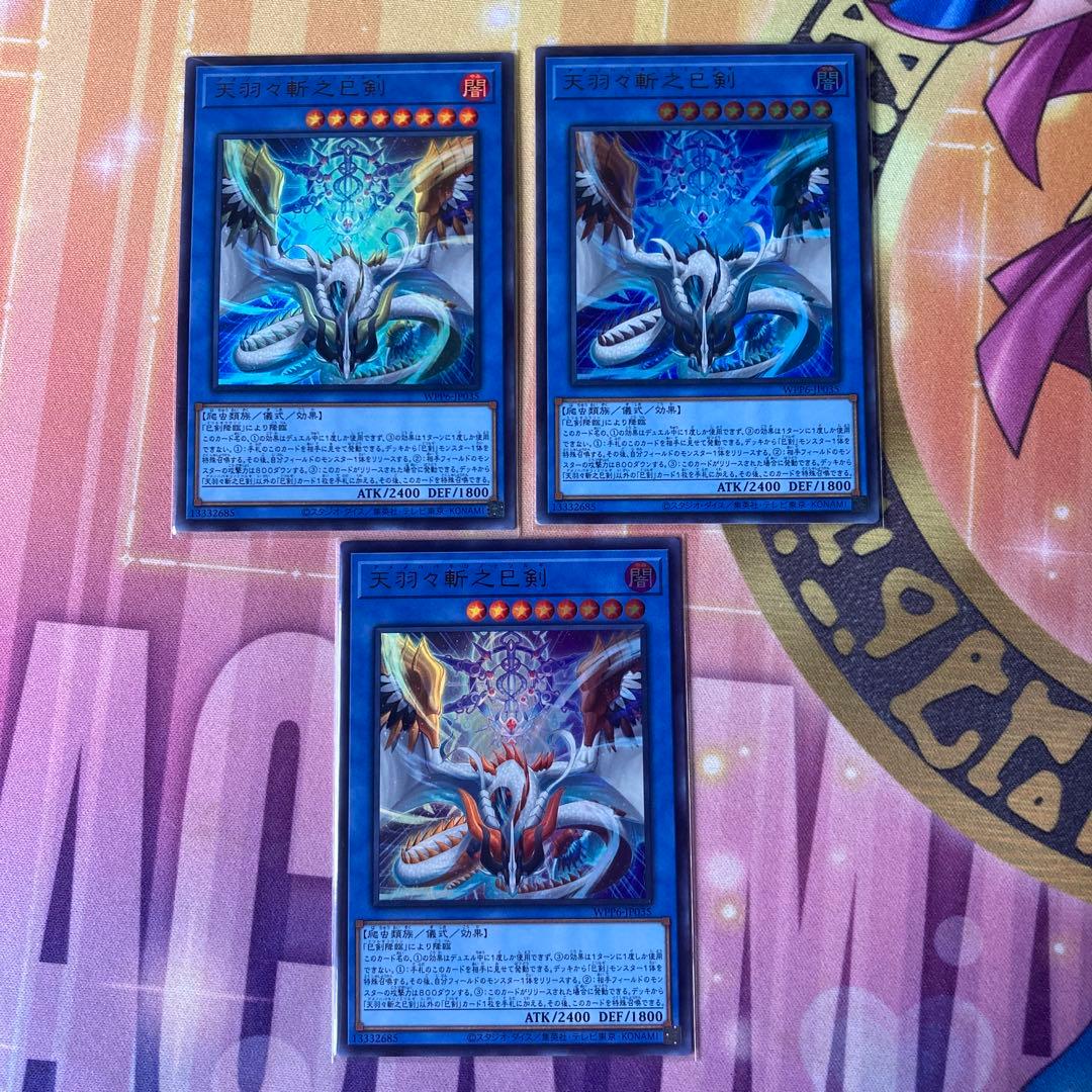 天羽々斬巳剣　ウルトラ　3枚　ハバキリ