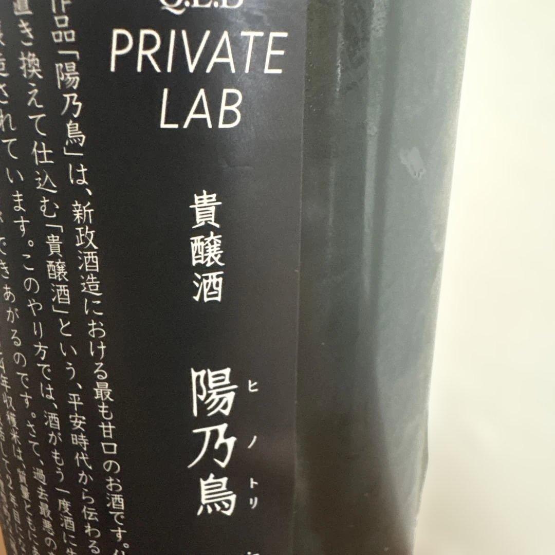 陽乃鳥 貴醸酒 PRIVATE LAB