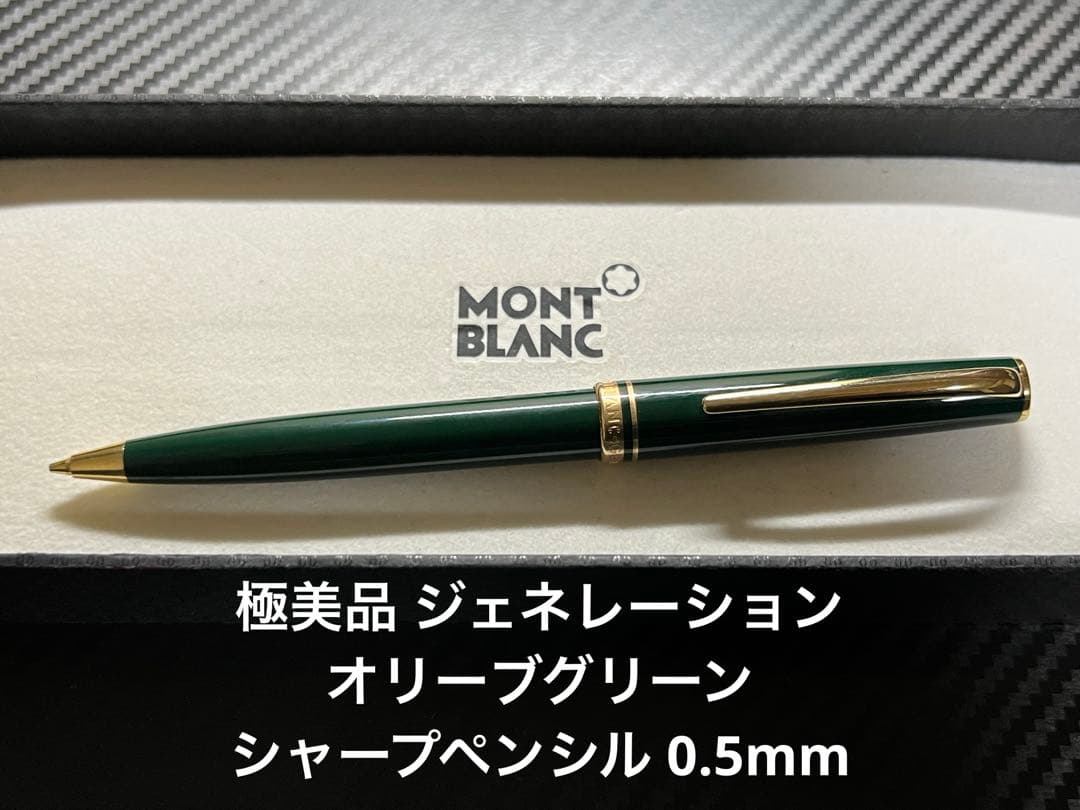 極美品 モンブラン ジェネレーション オリーブグリーン ペンシル 0.5mm