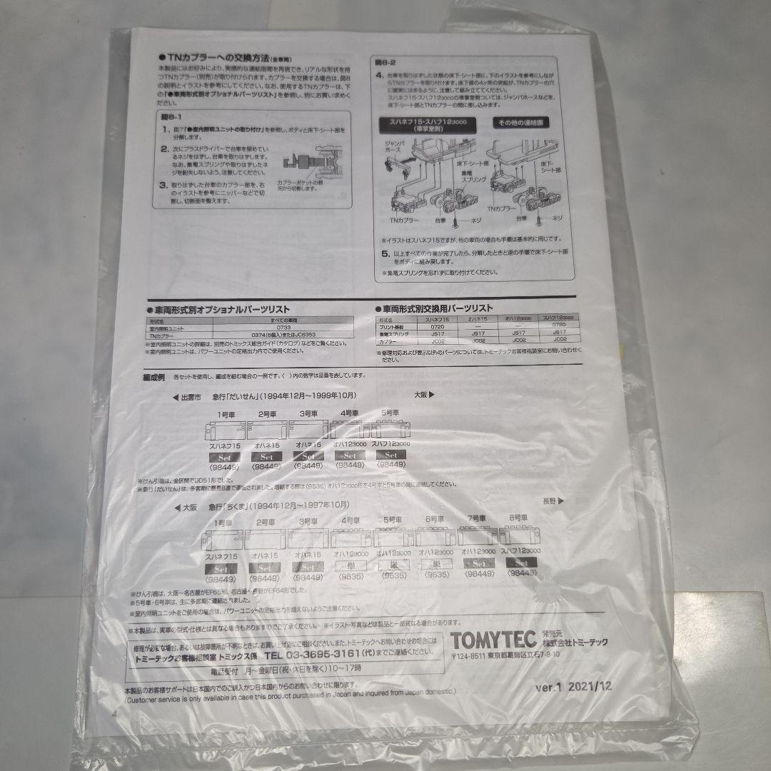 TOMIX 12‐3000系·14系15形客車（だいせん·ちくま）6両セット