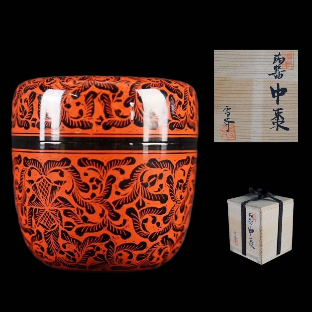 坂本雪斎 作 讃岐漆器 キンマ 中棗 共箱 茶道具