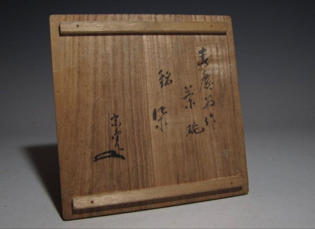 加藤景正 藤四郎 春慶翁 茶碗 堀内流8代松翁 宗完 花押7135