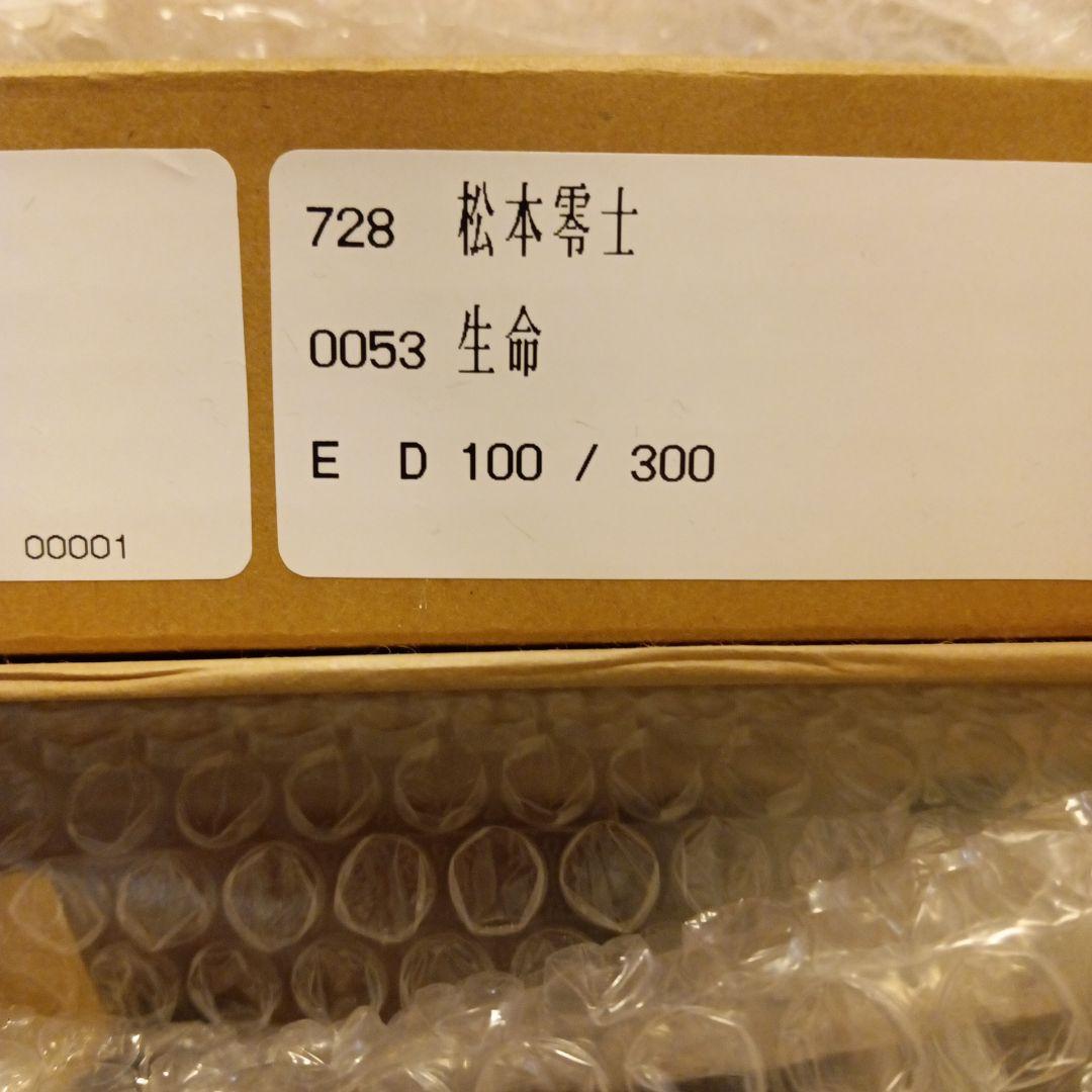 松本零士　「生命」　シルクスクリーン　直筆サイン入り