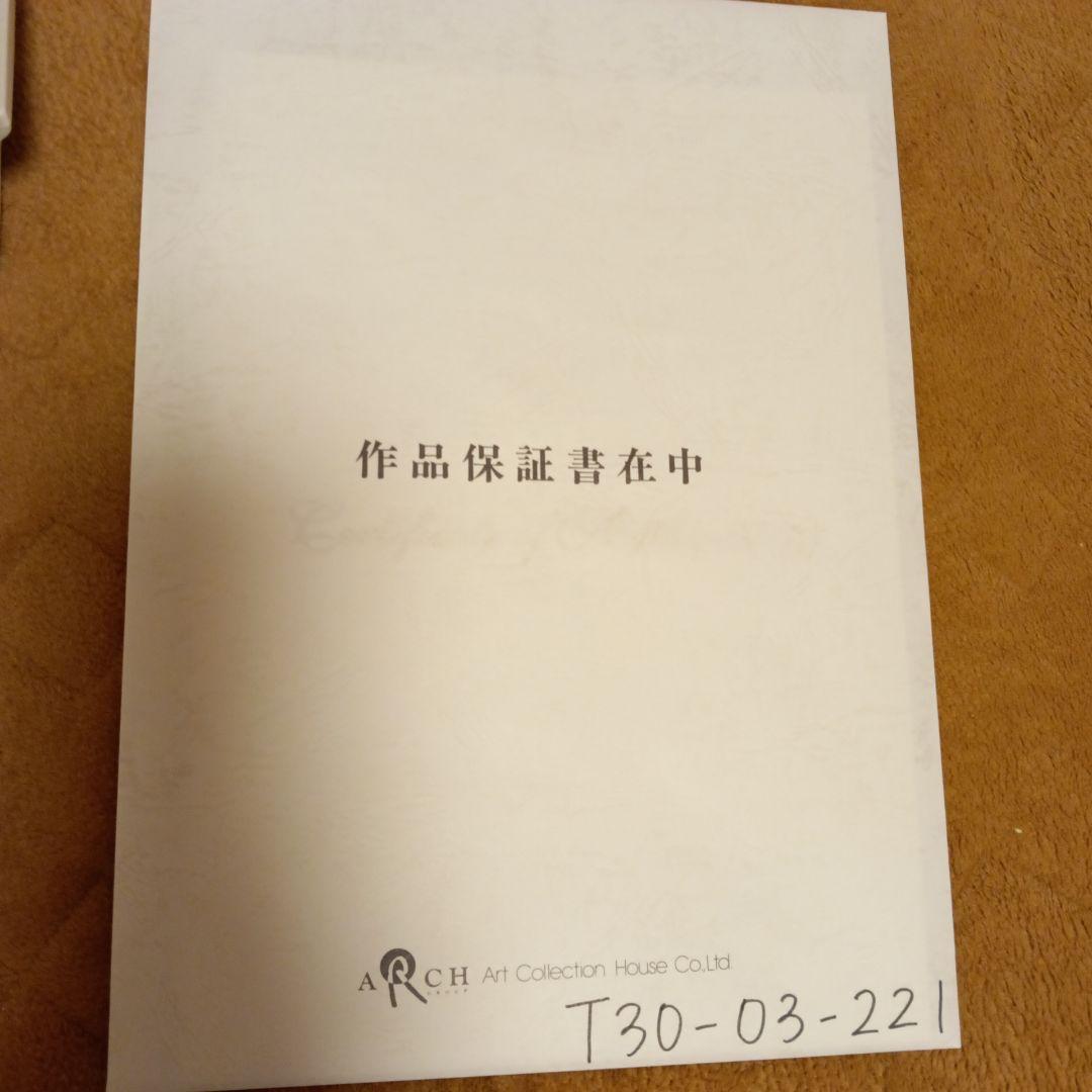 松本零士　「生命」　シルクスクリーン　直筆サイン入り