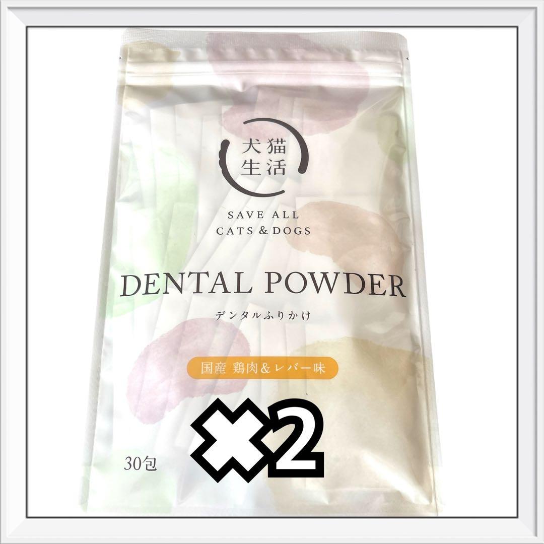 犬猫生活 デンタルふりかけ 30包　国産　鶏肉&レバー味　2袋