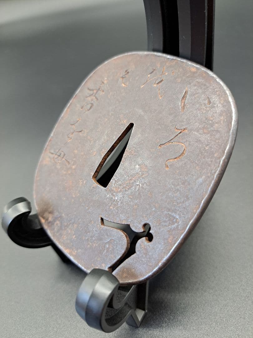 紀友則の和歌彫り在銘鍔 漢字 文字 鉄鐔 日本刀 刀 刀装具 時代物 真剣