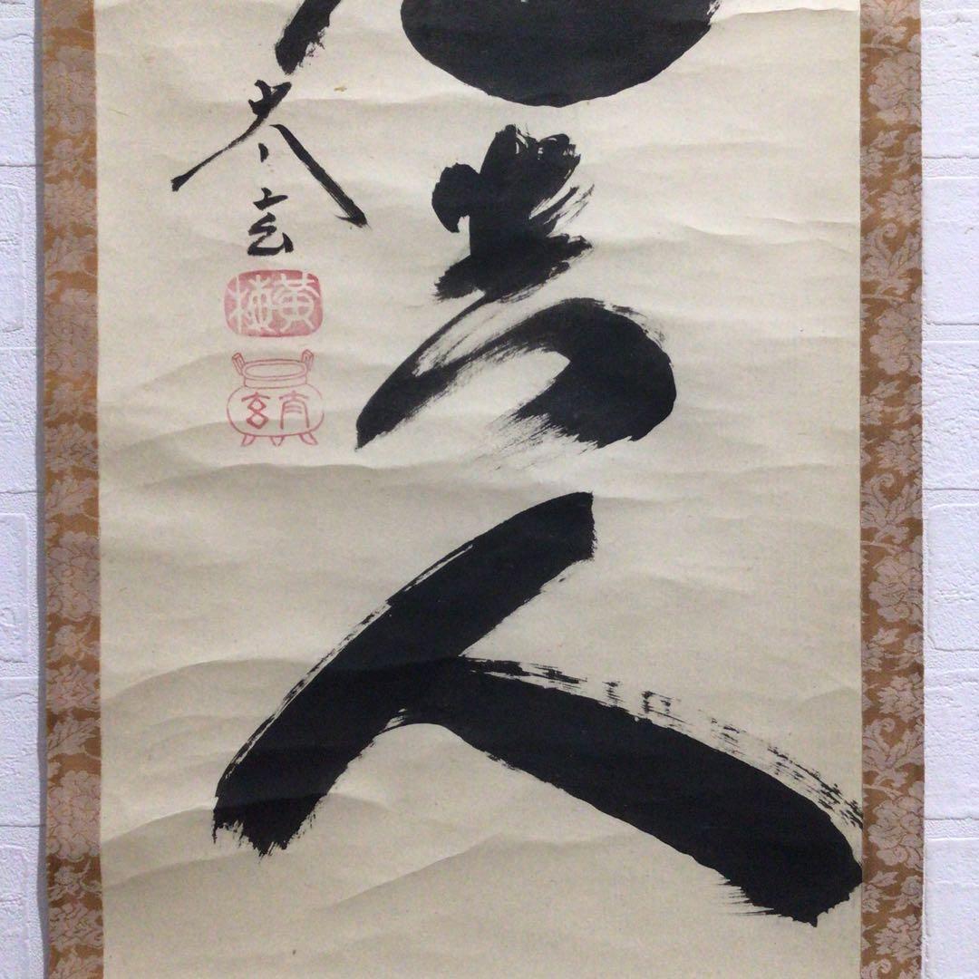 Ｎ６４　掛軸　大徳寺　小林太玄　『無事是貴人』　共箱　『真作』　肉筆　一行書