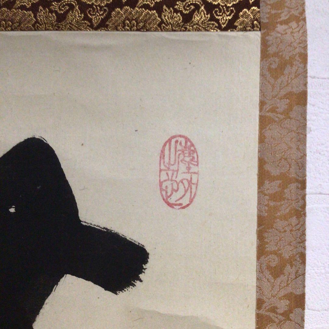 Ｎ６４　掛軸　大徳寺　小林太玄　『無事是貴人』　共箱　『真作』　肉筆　一行書