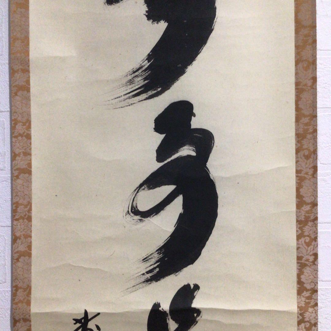 Ｎ６４　掛軸　大徳寺　小林太玄　『無事是貴人』　共箱　『真作』　肉筆　一行書