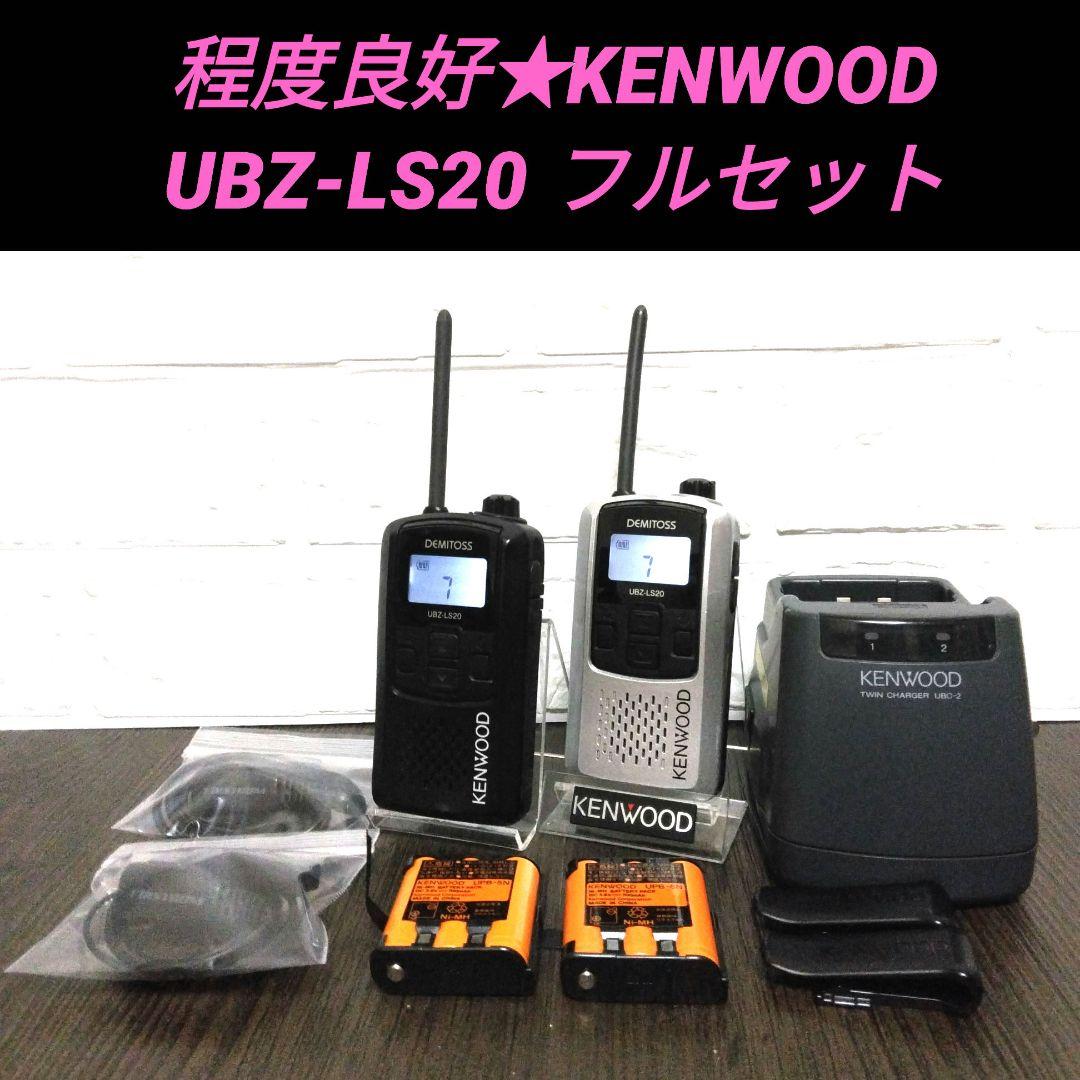 程度良好★KENWOOD UBZ-LS20 フルセット　特定小電力トランシーバー