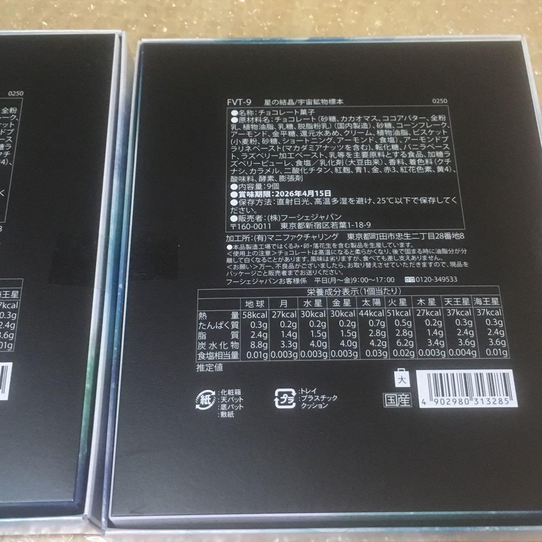 フーシェオリンポス　星の結晶／宇宙鉱物標本　チョコレート